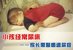 孩子晚上总尿床是什么情况？