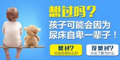 遗尿症形成原因 6大因素不可忽视