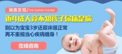 <b>遗尿症的症状表现</b>