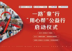 <b>倒计时1天！2023年一路“童”行“用心帮”公益行启动仪式</b>